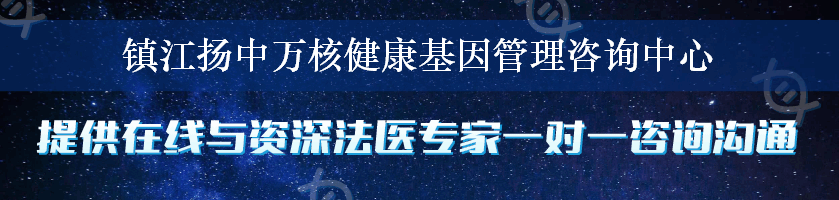 镇江扬中万核健康基因管理咨询中心